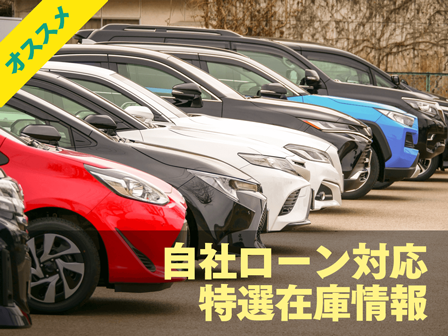 当社オススメの、自社ローン対応・特選在庫車情報をご覧いただけます