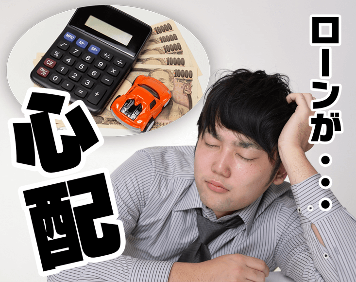 ローンが心配